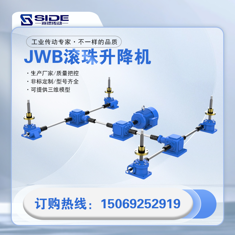 JWM\/JWB滚珠丝杆升降机手摇电动联动平台蜗轮蜗杆螺旋齿轮小型