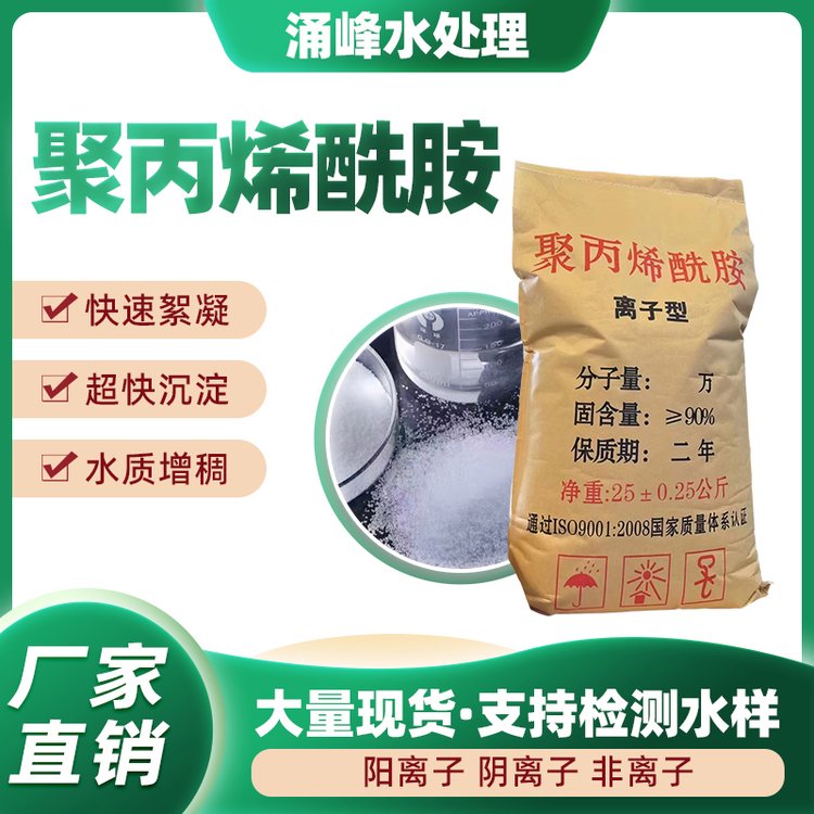 涌峰水处理聚丙烯酰胺絮凝剂污水处理药剂全国可售吨装更优惠