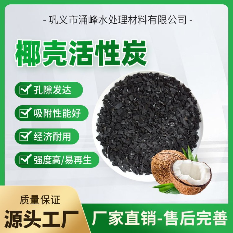 涌峰水处理优质椰壳活性炭精制加工而成孔隙发达吸附性能好