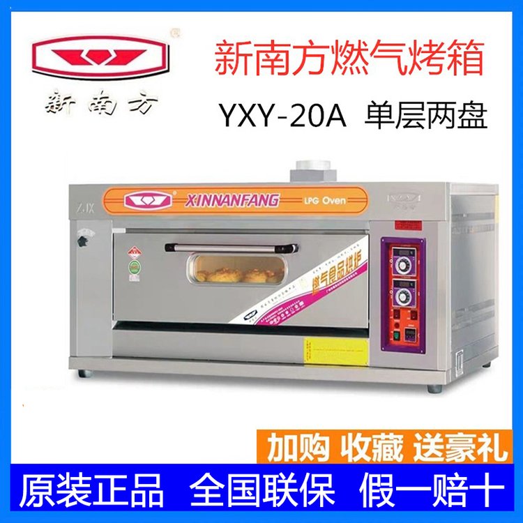 新南方燃?xì)饪鞠鋂XY-20A一層兩盤烤爐液化氣烤面包爐