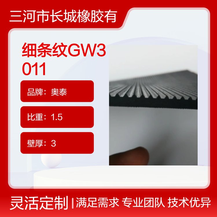 奥泰SBR卷材板材硬度65伸长率150批发细条纹GW3011橡胶卷材