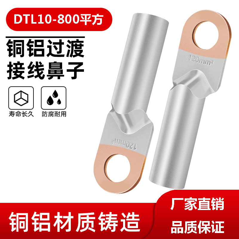 DTL10mm铜铝鼻子铝线鼻过渡接线端子耳头16\/25\/35\/50\/70\/95mm厂标