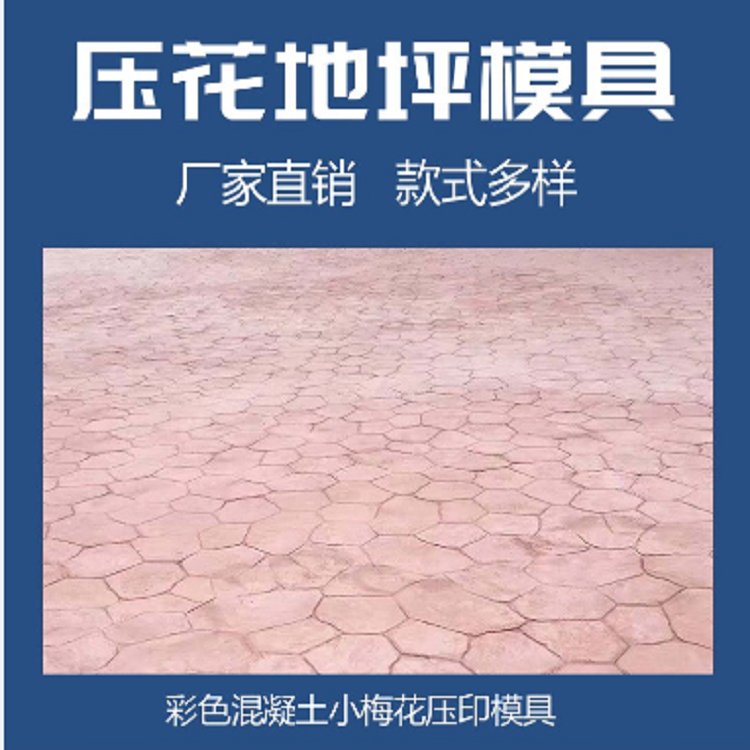 游乐场彩色压花地坪混泥土压模道路模具免费使用