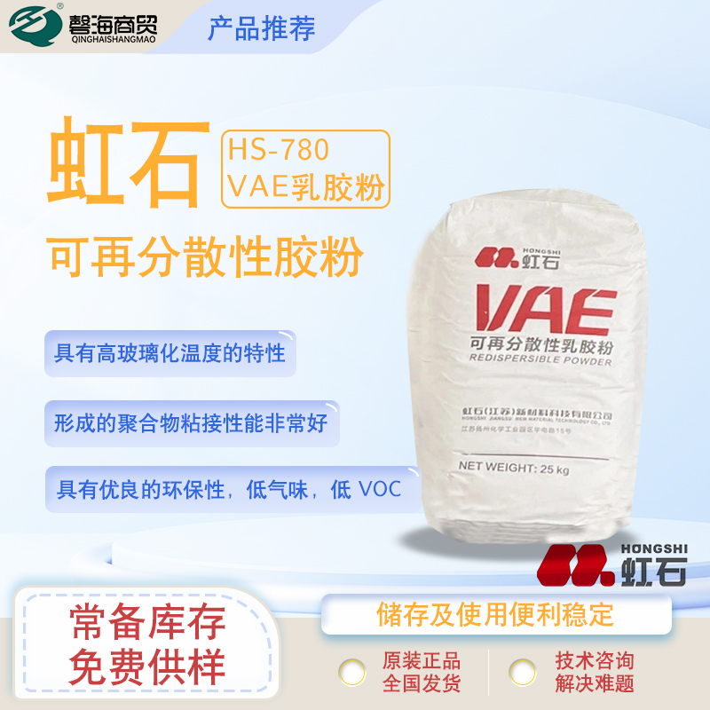 N虹石HS-780VAE乳胶粉刚性拥有优良的环保性0VOC