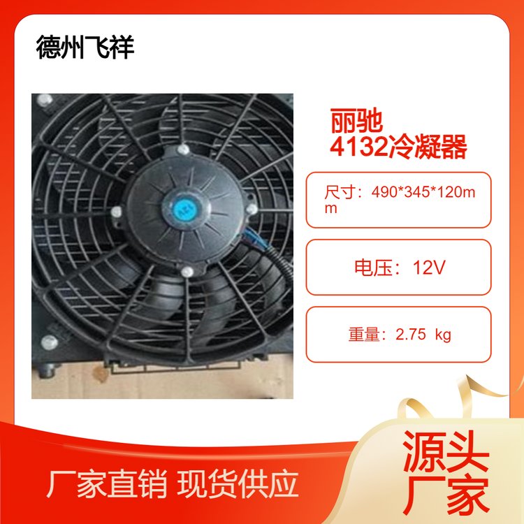 麗馳新能源電動汽車空調(diào)總成系統(tǒng)4132冷凝器風(fēng)扇總成