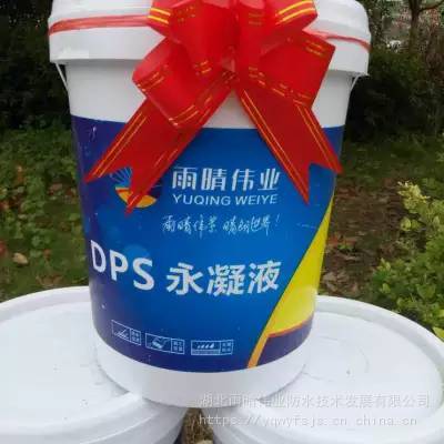 武汉DPS永凝液防水剂厂家找雨晴防水供应更优惠