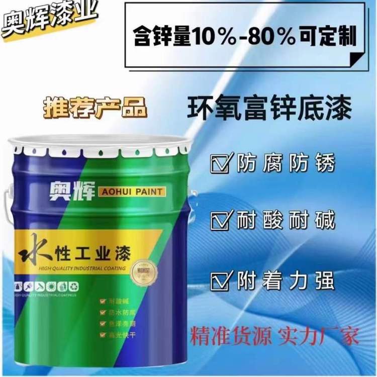 奥辉防腐底漆钢结构保护漆高效防腐双组份防锈涂料环氧富锌底漆