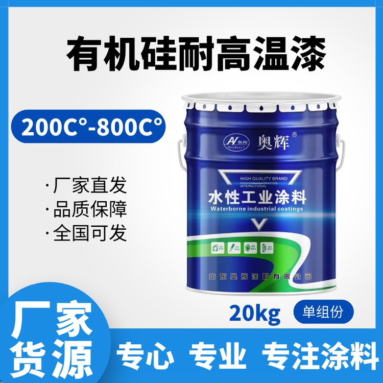 奥辉高温漆高效硅基涂料用于200-900度高温环境有机硅耐高温漆