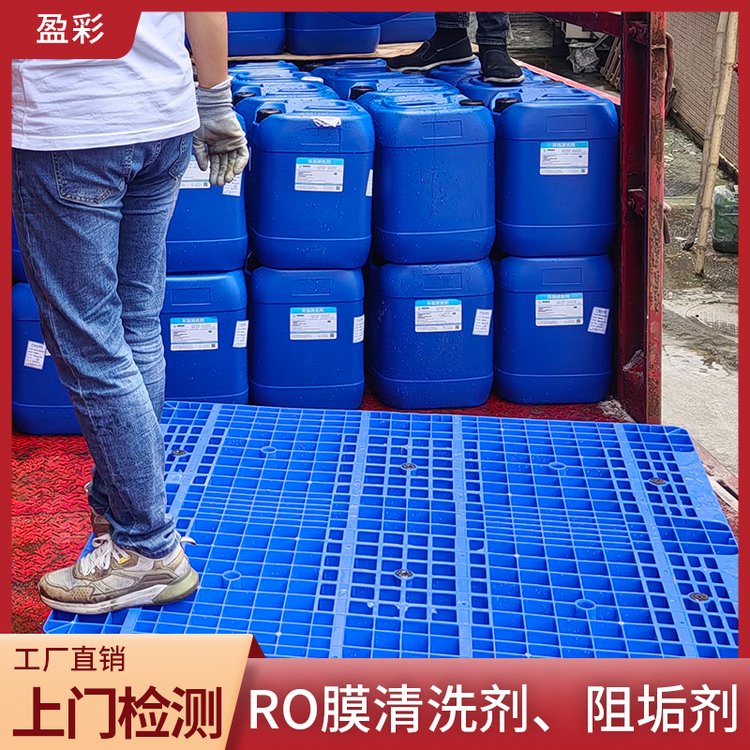 盈彩新材料去除碳酸盐水垢ro膜专业阻垢剂杀菌抑菌支持定制厂家供应