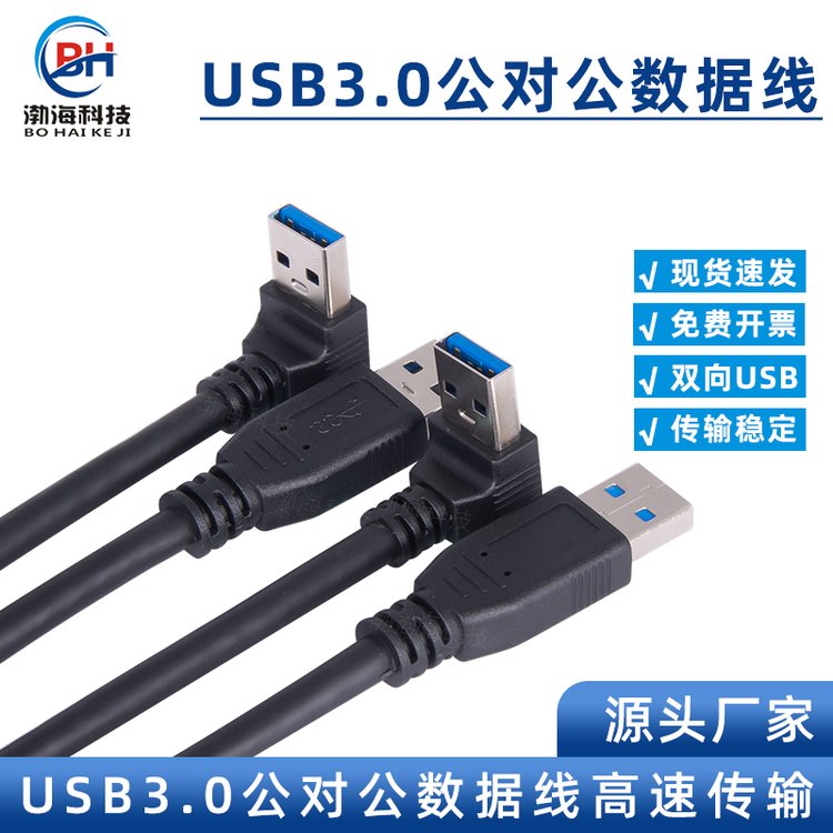 厂家直供USB3.0公对公数据线A对A弯头黑色全铜带双屏蔽USB连接线