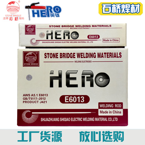 石桥焊材HEROE6013\/E7018\/E6011\/E7024碳钢结构钢抗裂电焊条