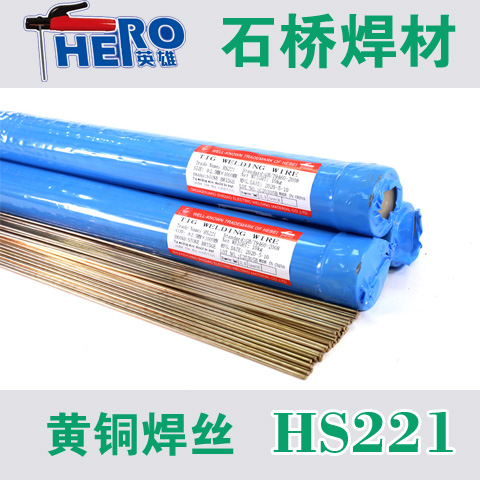 石桥焊材HERO药皮铁黄铜锡黄铜焊丝HS221\/S222F