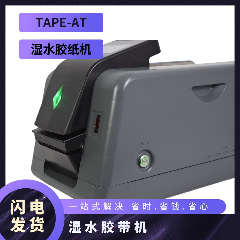  湿水胶带机TAPE-AT奥创包装原厂直发全液晶触摸水贴胶带切割器