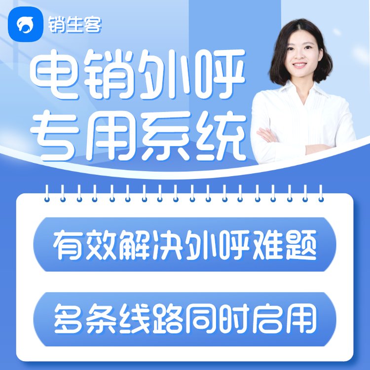 销生客电销系统满足外呼电销团队不同拨打习惯多条线路同时使用