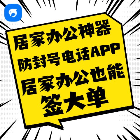 销生客居家办公神器防封号电话app外呼系统电话软件线路稳定