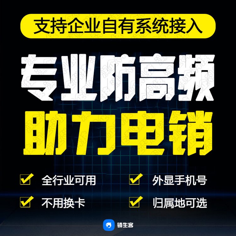 销生客电话营销外呼系统免费网络电话呼叫系统呼叫回拨系统防封号