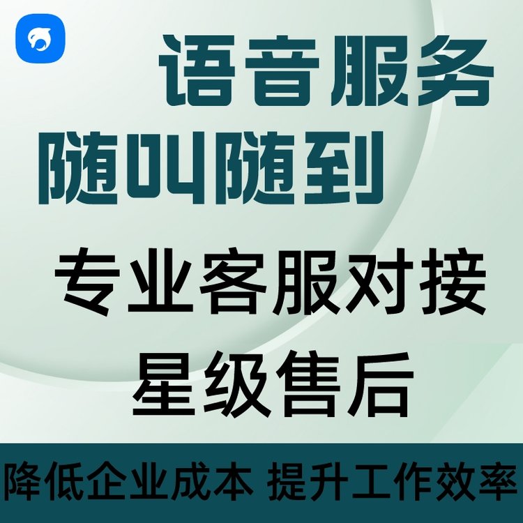 销生客电话销售专属语音线路服务防封号外呼系统线路代理加盟