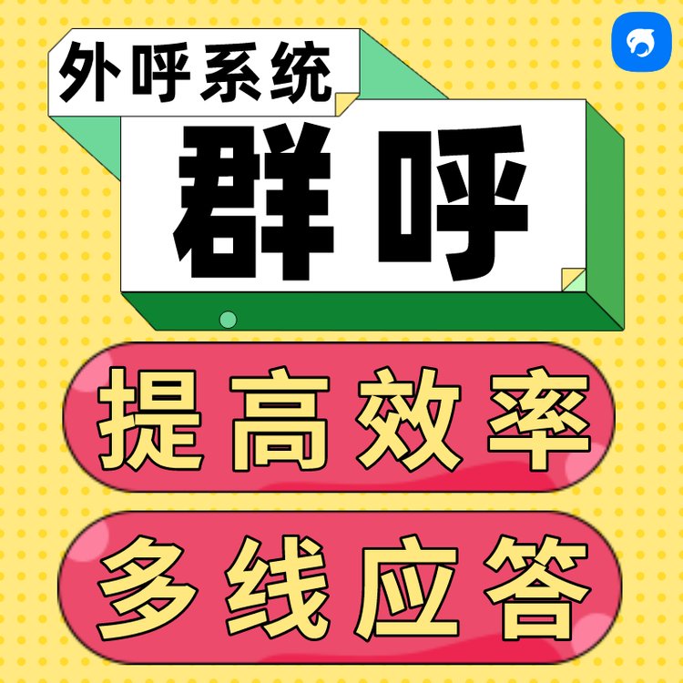 云南销生客电销群呼系统提高员工效率多线应答多种场景批量拨打