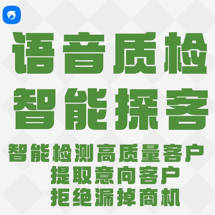 销生客智能语音质检智能探客支持定制开发检测准确率高