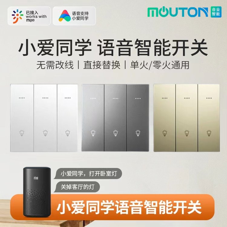 mouton智能工厂直营米家涂鸦智慧小爱同学语音控制开关面板WIFI86盒现货免费刻字（零火线）