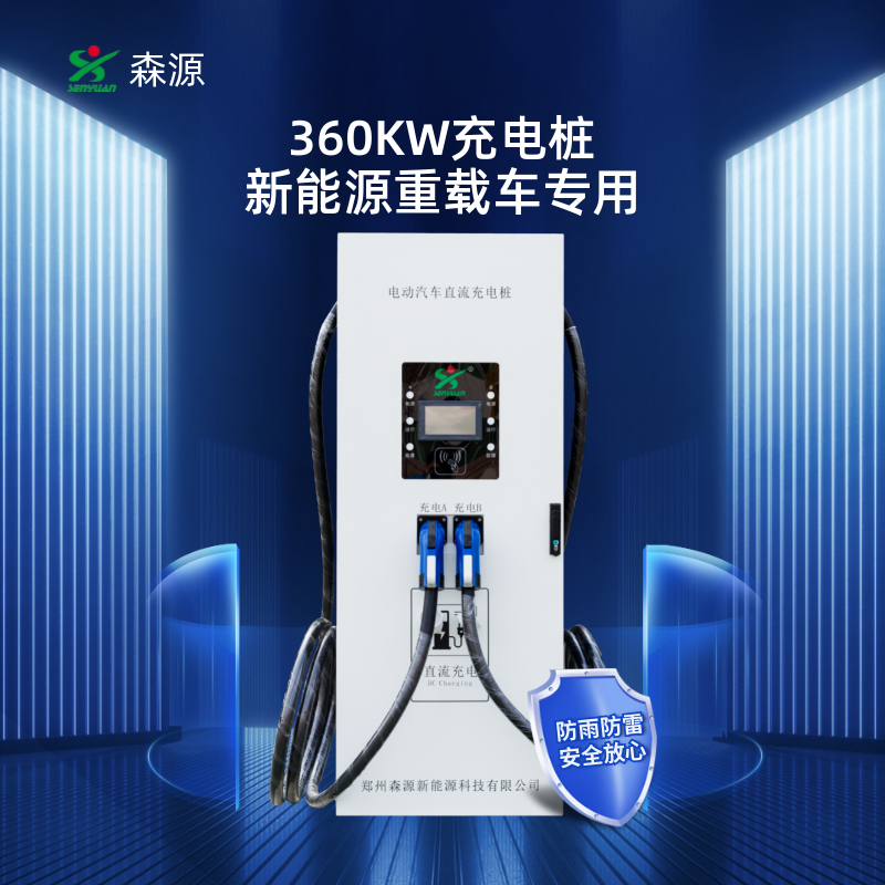 森源360KW电动重卡汽车直流充电桩SZCD-Z360-M一机双充快充