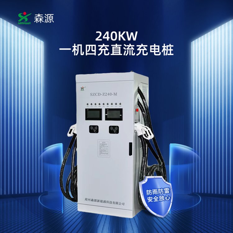 森源240KW一机四充电动汽车直流充电桩SZCD-Z240重卡快充