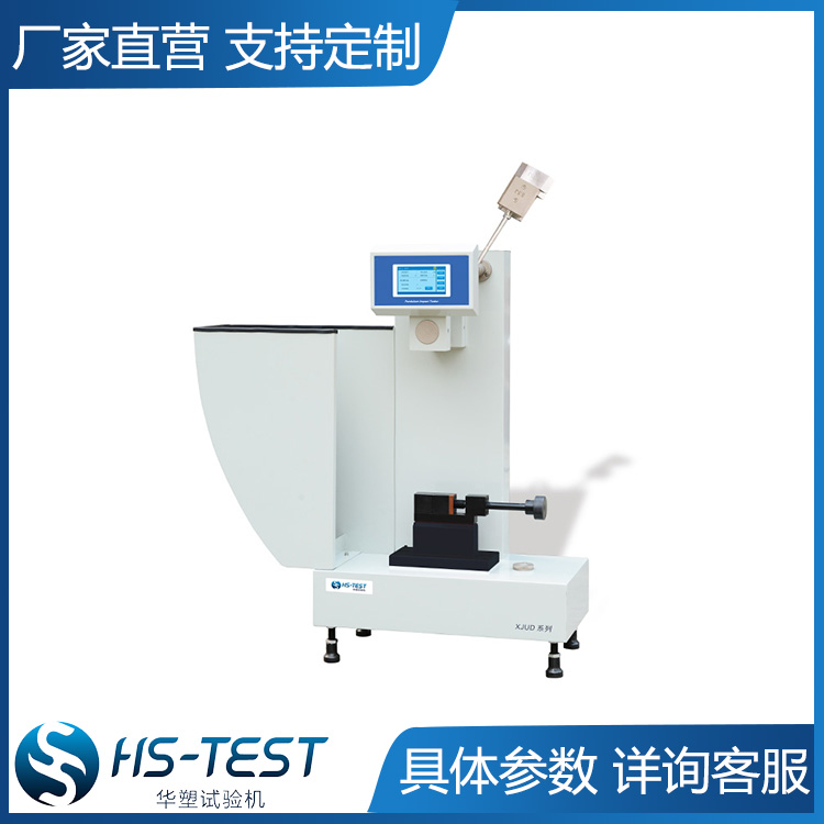 华塑XJU-5.5摆锤冲击试验机悬臂梁5.5J、11J、22J冲击机