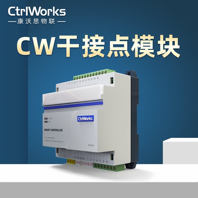 康沃思物联楼宇自控CW干接点模块信号输入传感器接入