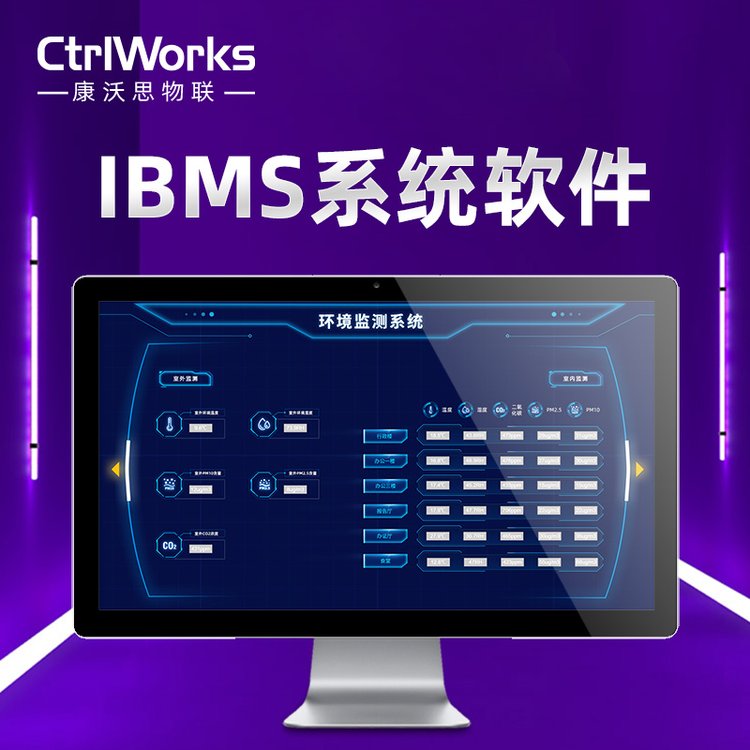 楼宇自控康沃思物联IBMS系统软件系统整合BA监测