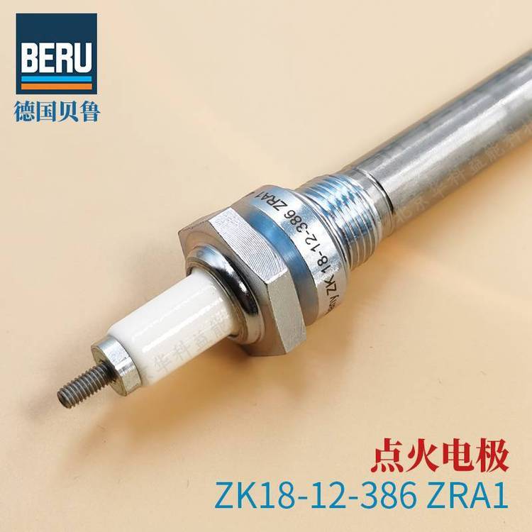 ZK18-12-386ZRA1點(diǎn)火電極德國BERU貝魯點(diǎn)火棒