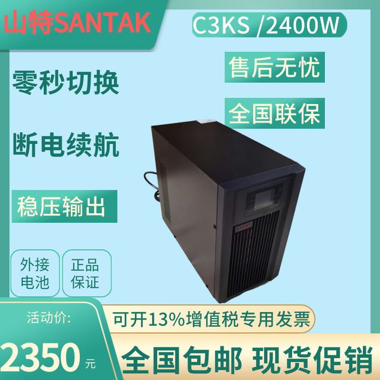 山特C3KS在线式不间断电源负载3KVA\/2400W机房电脑防断电外接电池