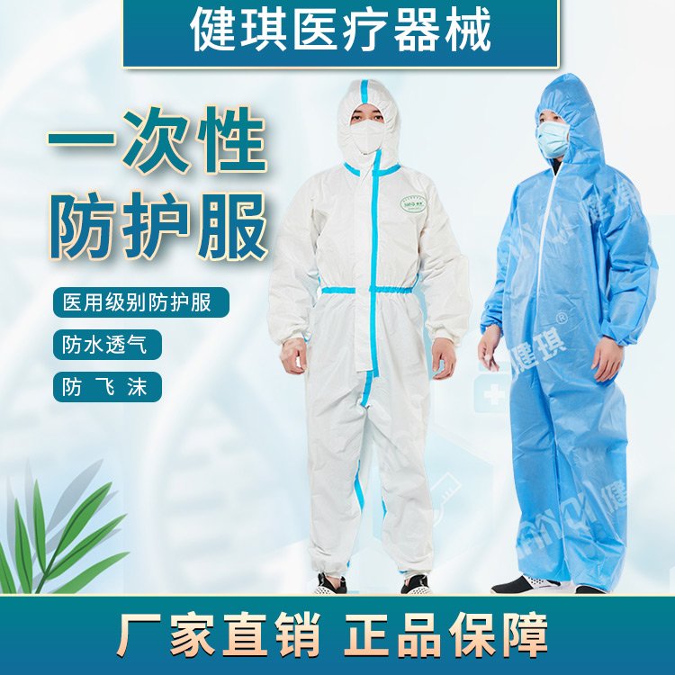 医用一次性防护服健琪医疗无菌尺码齐全独立包装