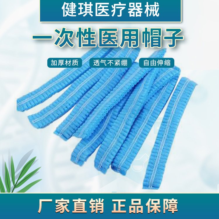 醫(yī)用無紡布一次性使用帽子河南健琪加厚材質