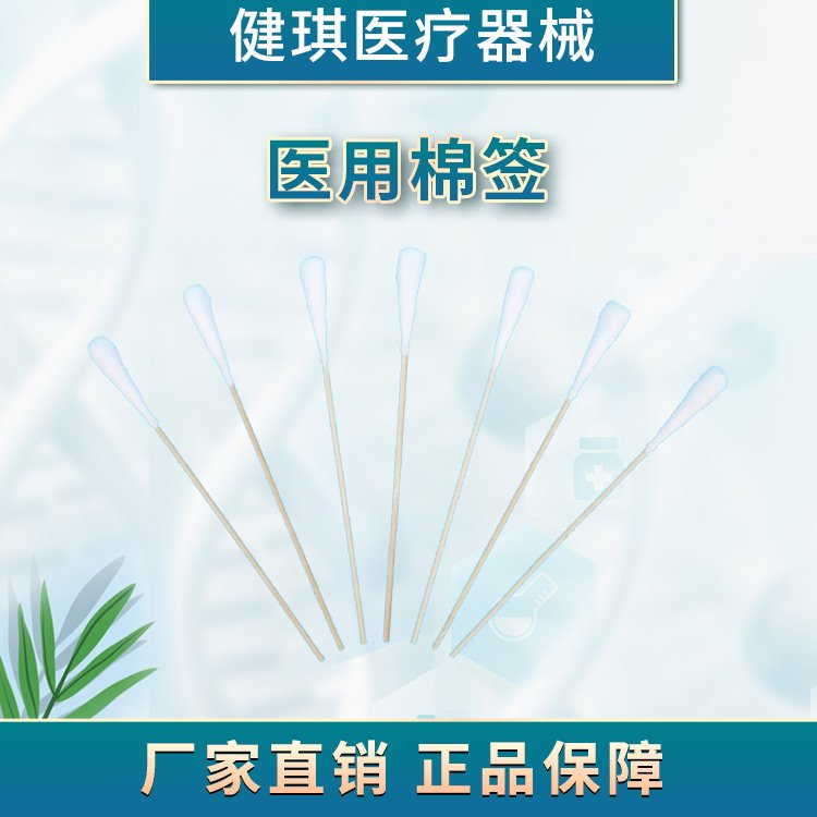 健琪医用棉签耳鼻喉科用蘸取完整皮肤表面消毒用