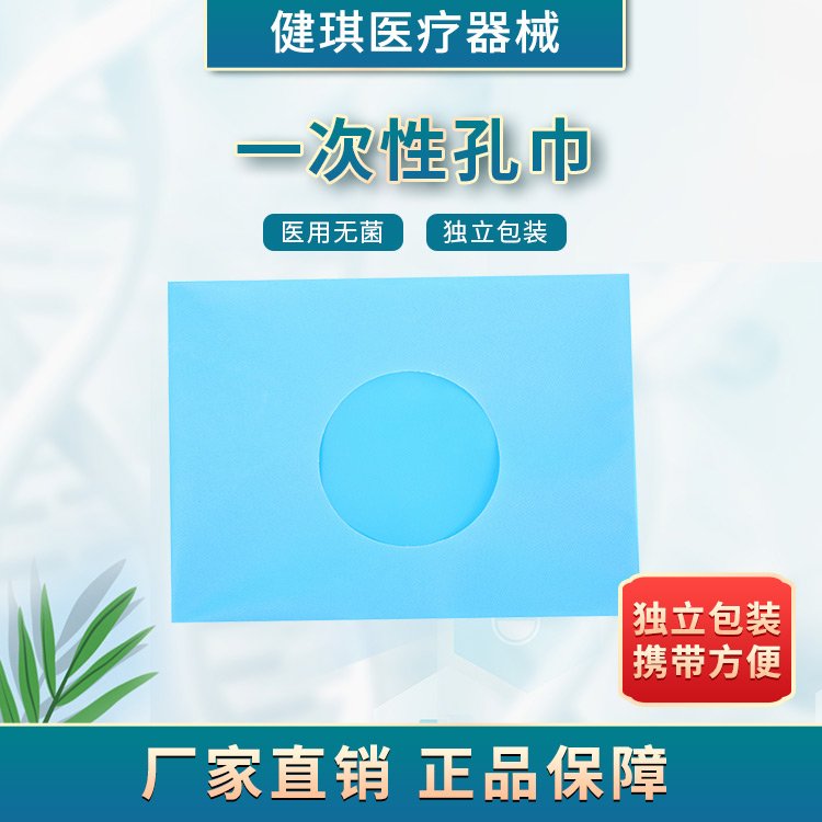 一次性使用孔巾由水刺法或薄型非织造布裁剪而成