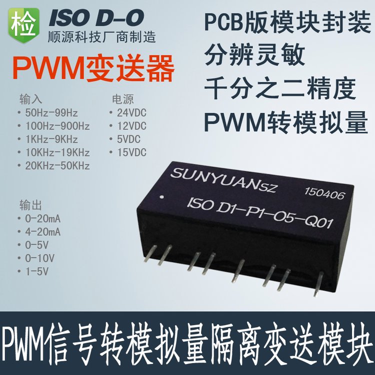 ISOD-P-O-QPWM信号转模拟量脉冲转直流隔离变送器隔离放大器