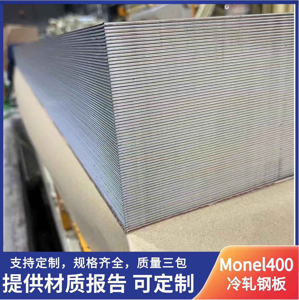 Monel400冷轧合金钢板（1.5mm-5mm）现货库存板材保折弯冲压加工品