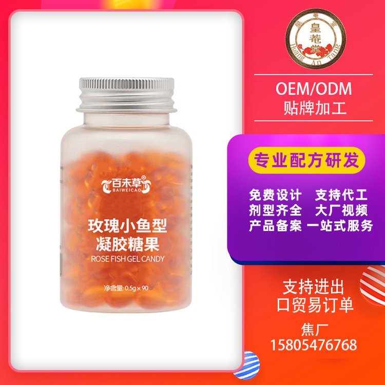 皇菴堂玫瑰小鱼型凝胶糖果oem贴牌加工0.75g糖果odm代工厂家