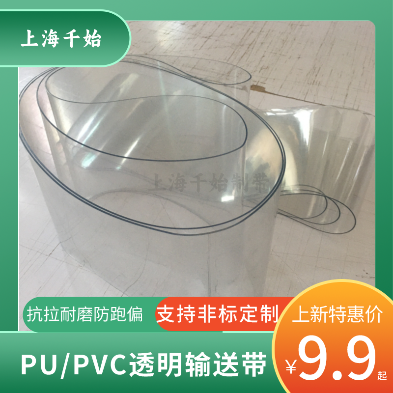 PU\/PVC透明输送带视觉透明皮带透光带光学筛选机带