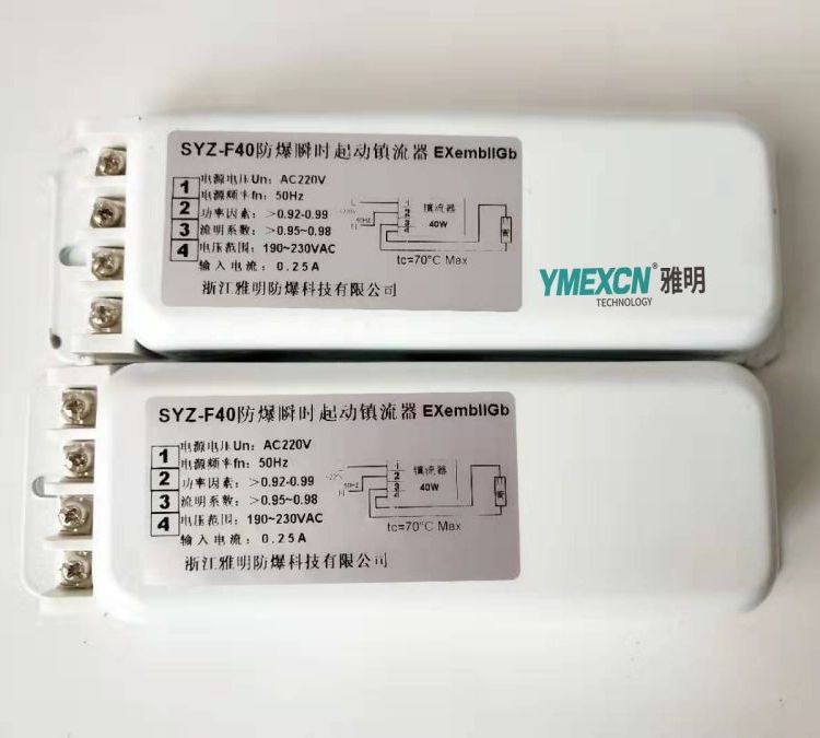 SYZ-F40型防爆瞬时启动镇流器40W荧光灯专用Z-F40\/YZQ-40W