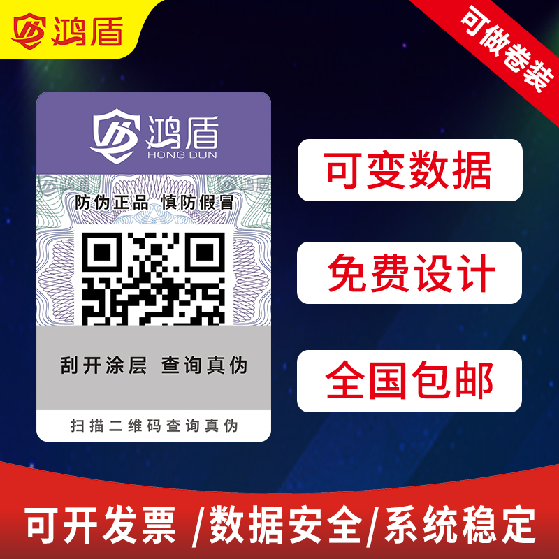 中国商品防伪信息验证中心一物一码溯源标签二维码防伪标签