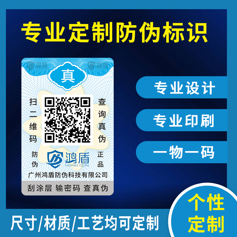 标签防伪定做厂家一物一码二维码防伪标签可变数据微信防伪