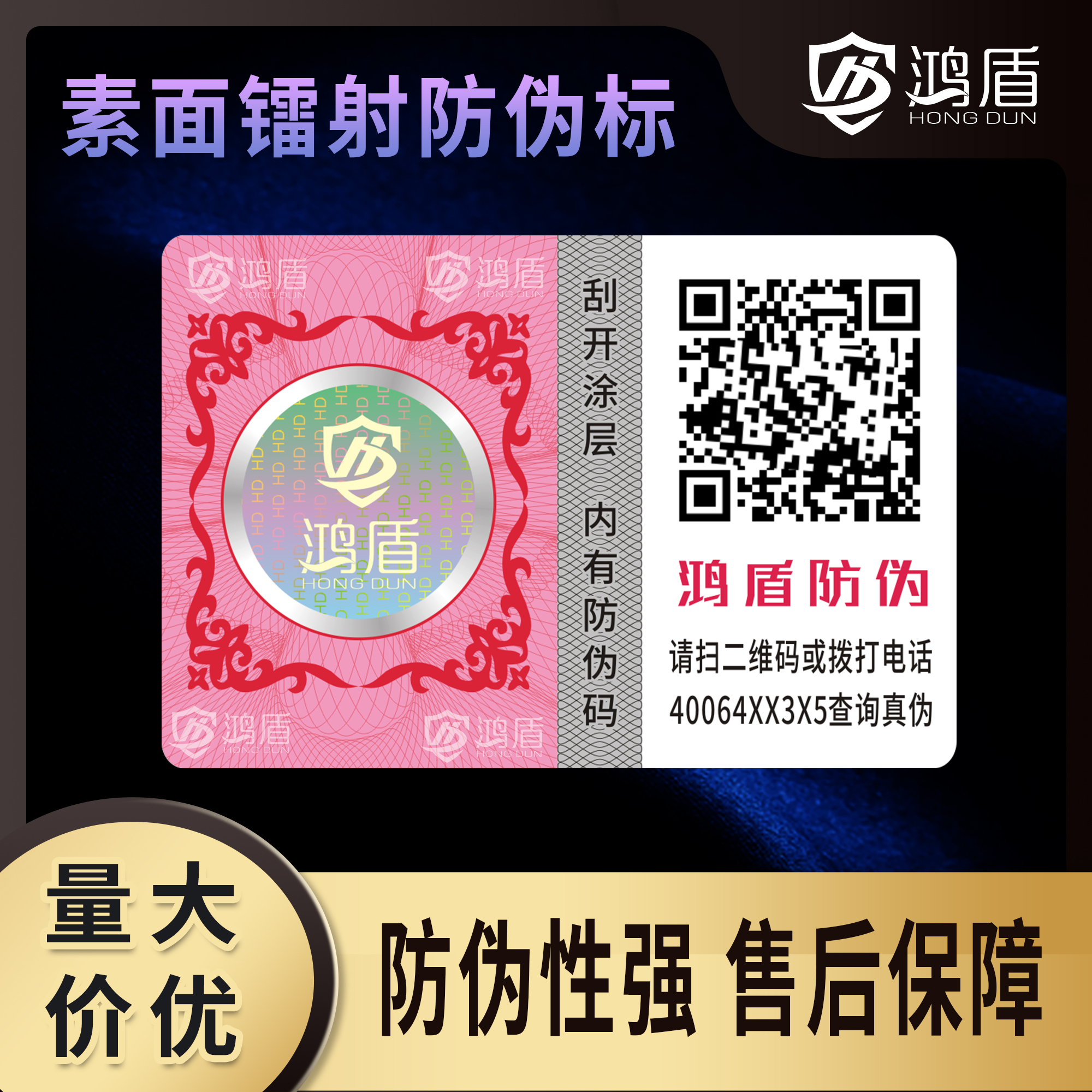 防偽標簽防竄貨標簽一物一碼溯源碼二維碼標簽定制印刷廠