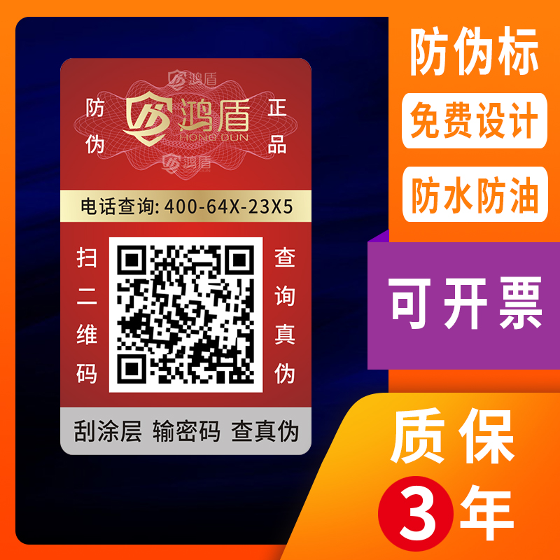 防伪标签防伪码溯源印刷二维码防伪标正品一物一码防伪商标厂家