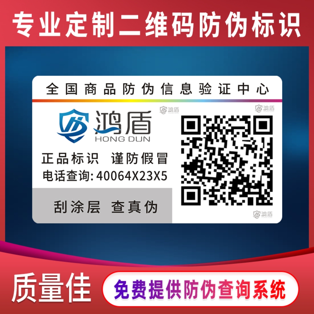 防伪标签印刷一物一码防伪溯源防窜货追溯扫码领红包电子质保