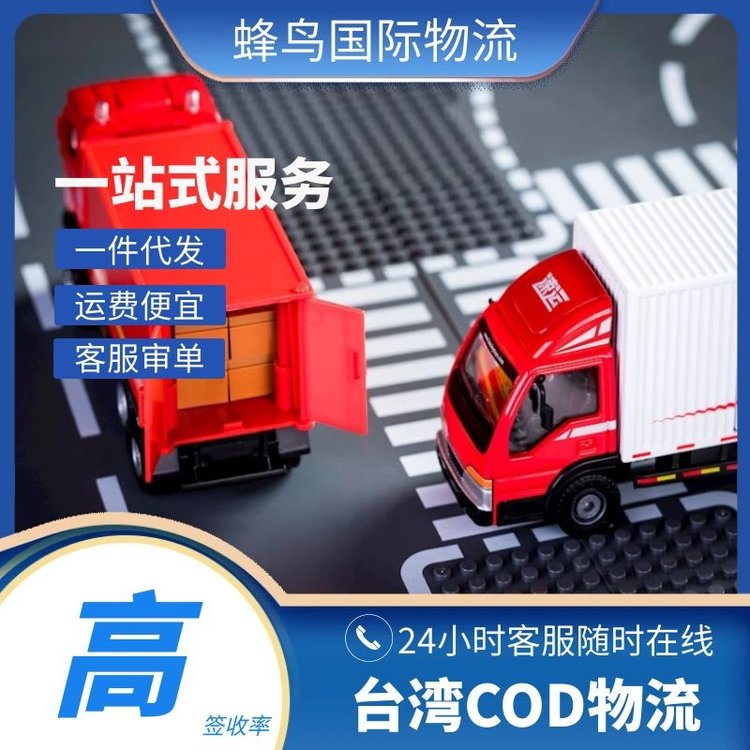 福建臺(tái)灣COD小包海外倉(cāng)一件代發(fā)跨境電商物流返款安全