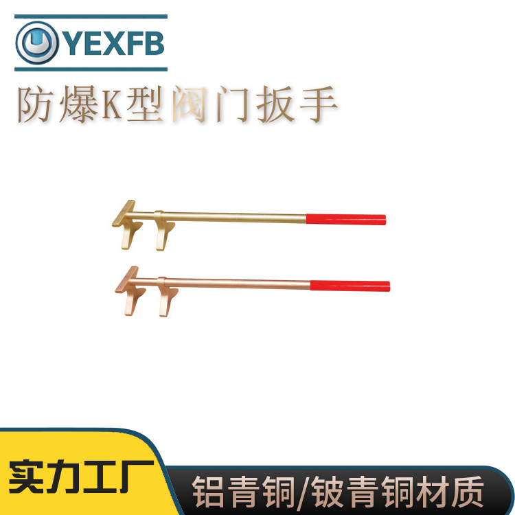 欧洋防爆工具石化矿用无火花K型阀门扳手材质铝青铜铍青铜