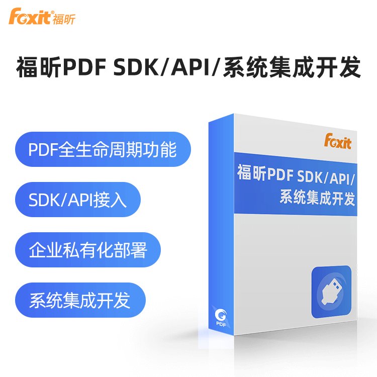 软件定制开发福昕PDFSDK\/API接入功能系统集成开发私有化部署