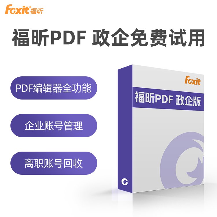 福昕PDF编辑器免费试用企业批量采购专业编辑PDF转换软件