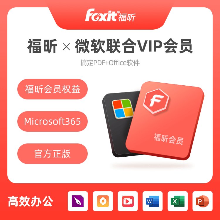 福昕PDF会员微软Office正版软件×windows联合会员